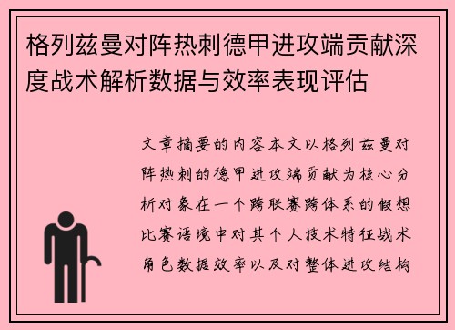 格列兹曼对阵热刺德甲进攻端贡献深度战术解析数据与效率表现评估 格列兹曼对阵热刺德甲进攻端贡献深度战术解析数据与效率表现评估