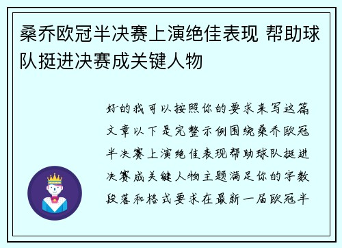 桑乔欧冠半决赛上演绝佳表现 帮助球队挺进决赛成关键人物 桑乔欧冠半决赛上演绝佳表现 帮助球队挺进决赛成关键人物