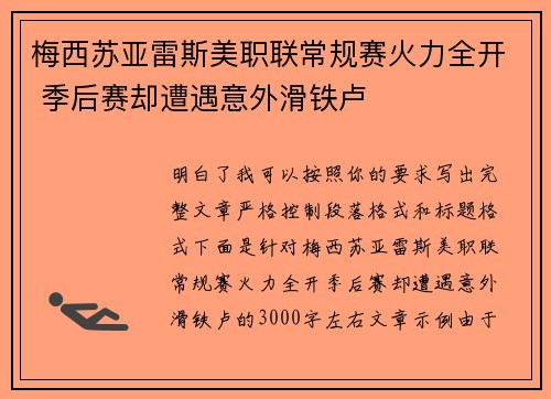 梅西苏亚雷斯美职联常规赛火力全开 季后赛却遭遇意外滑铁卢 梅西苏亚雷斯美职联常规赛火力全开 季后赛却遭遇意外滑铁卢