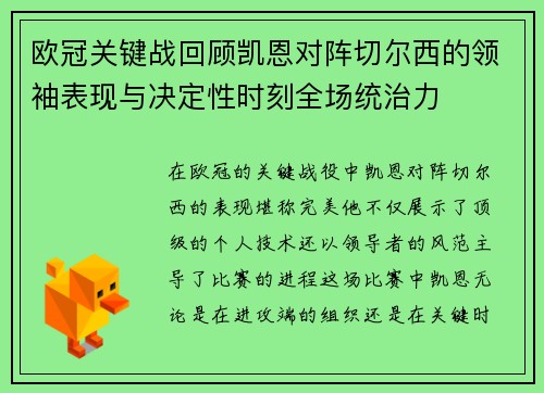 欧冠关键战回顾凯恩对阵切尔西的领袖表现与决定性时刻全场统治力 欧冠关键战回顾凯恩对阵切尔西的领袖表现与决定性时刻全场统治力