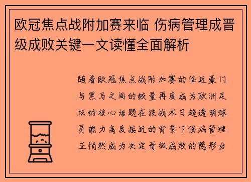 欧冠焦点战附加赛来临 伤病管理成晋级成败关键一文读懂全面解析 欧冠焦点战附加赛来临 伤病管理成晋级成败关键一文读懂全面解析