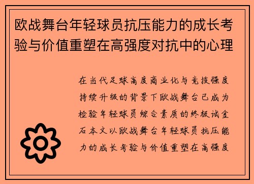 欧战舞台年轻球员抗压能力的成长考验与价值重塑在高强度对抗中的心理韧性观察 欧战舞台年轻球员抗压能力的成长考验与价值重塑在高强度对抗中的心理韧性观察
