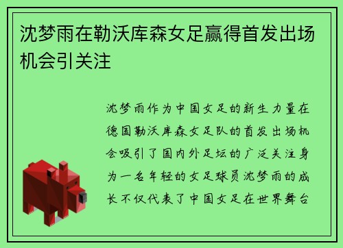 沈梦雨在勒沃库森女足赢得首发出场机会引关注
