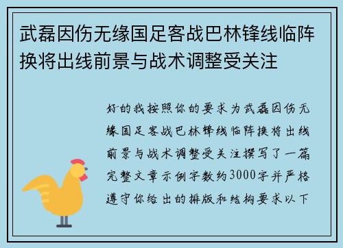 武磊因伤无缘国足客战巴林锋线临阵换将出线前景与战术调整受关注