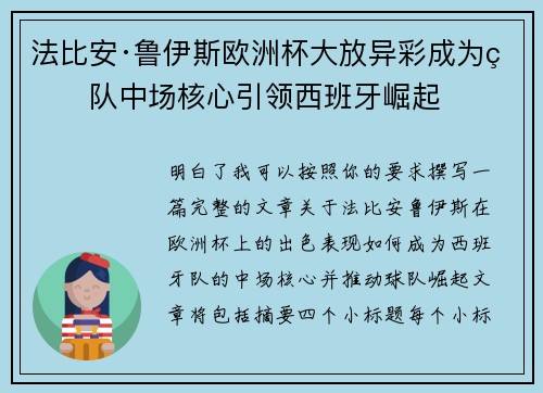 法比安·鲁伊斯欧洲杯大放异彩成为球队中场核心引领西班牙崛起 法比安·鲁伊斯欧洲杯大放异彩成为球队中场核心引领西班牙崛起