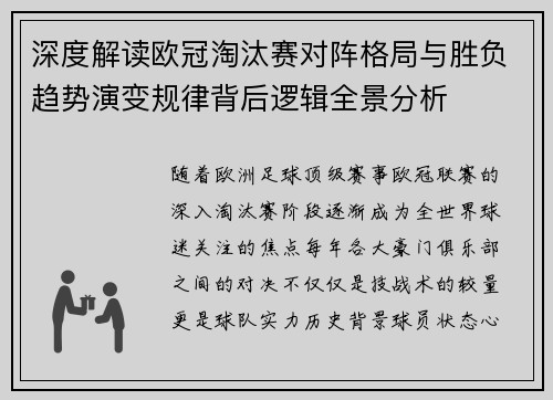 深度解读欧冠淘汰赛对阵格局与胜负趋势演变规律背后逻辑全景分析 深度解读欧冠淘汰赛对阵格局与胜负趋势演变规律背后逻辑全景分析