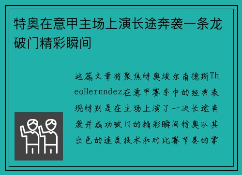 特奥在意甲主场上演长途奔袭一条龙破门精彩瞬间 特奥在意甲主场上演长途奔袭一条龙破门精彩瞬间