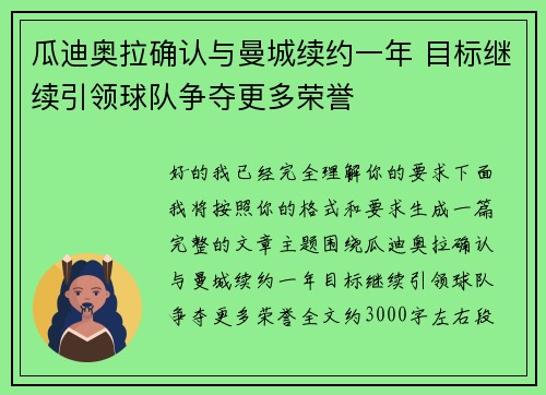 瓜迪奥拉确认与曼城续约一年 目标继续引领球队争夺更多荣誉 瓜迪奥拉确认与曼城续约一年 目标继续引领球队争夺更多荣誉