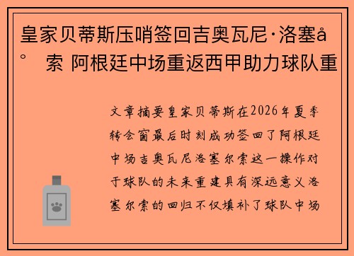 皇家贝蒂斯压哨签回吉奥瓦尼·洛塞尔索 阿根廷中场重返西甲助力球队重建
