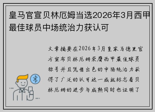 皇马官宣贝林厄姆当选2026年3月西甲最佳球员中场统治力获认可 皇马官宣贝林厄姆当选2026年3月西甲最佳球员中场统治力获认可