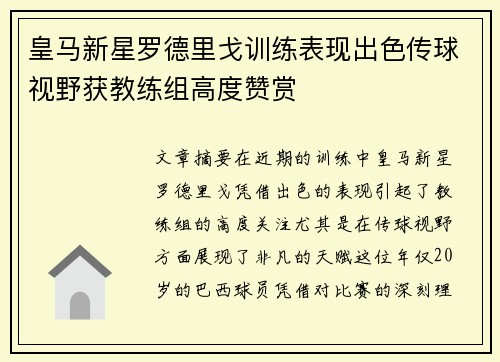 皇马新星罗德里戈训练表现出色传球视野获教练组高度赞赏 皇马新星罗德里戈训练表现出色传球视野获教练组高度赞赏