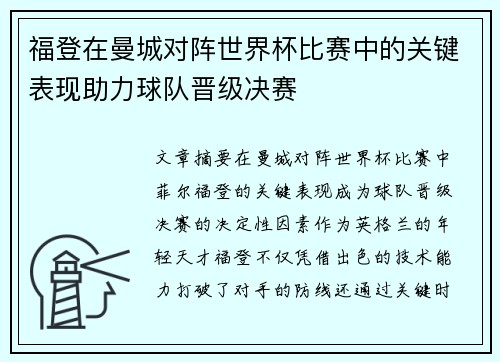 福登在曼城对阵世界杯比赛中的关键表现助力球队晋级决赛 福登在曼城对阵世界杯比赛中的关键表现助力球队晋级决赛