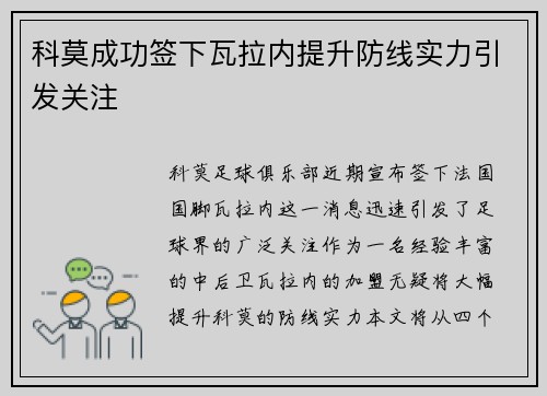 科莫成功签下瓦拉内提升防线实力引发关注 科莫成功签下瓦拉内提升防线实力引发关注
