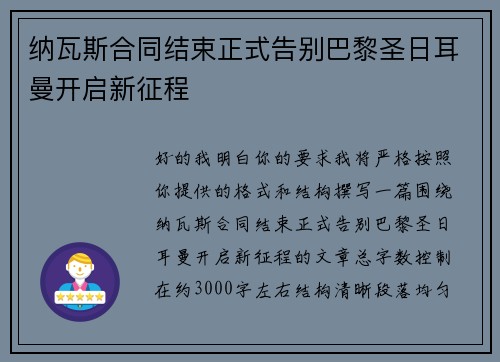 纳瓦斯合同结束正式告别巴黎圣日耳曼开启新征程 纳瓦斯合同结束正式告别巴黎圣日耳曼开启新征程