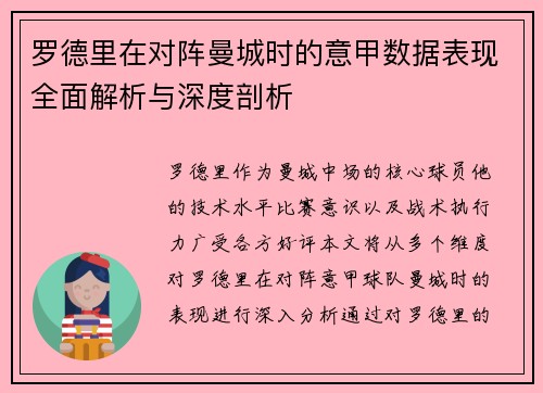 罗德里在对阵曼城时的意甲数据表现全面解析与深度剖析