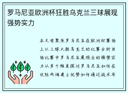 罗马尼亚欧洲杯狂胜乌克兰三球展现强势实力