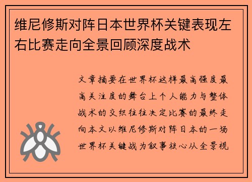 维尼修斯对阵日本世界杯关键表现左右比赛走向全景回顾深度战术