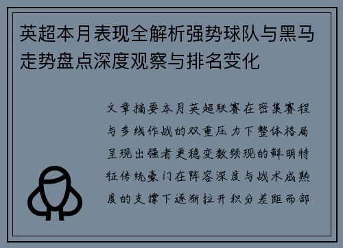 英超本月表现全解析强势球队与黑马走势盘点深度观察与排名变化