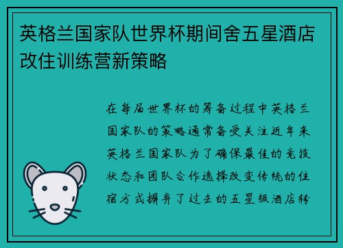 英格兰国家队世界杯期间舍五星酒店改住训练营新策略 英格兰国家队世界杯期间舍五星酒店改住训练营新策略