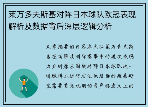 莱万多夫斯基对阵日本球队欧冠表现解析及数据背后深层逻辑分析