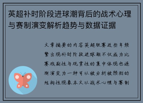 英超补时阶段进球潮背后的战术心理与赛制演变解析趋势与数据证据