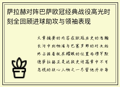 萨拉赫对阵巴萨欧冠经典战役高光时刻全回顾进球助攻与领袖表现 萨拉赫对阵巴萨欧冠经典战役高光时刻全回顾进球助攻与领袖表现