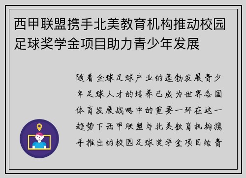 西甲联盟携手北美教育机构推动校园足球奖学金项目助力青少年发展 西甲联盟携手北美教育机构推动校园足球奖学金项目助力青少年发展