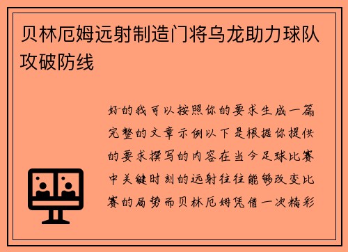 贝林厄姆远射制造门将乌龙助力球队攻破防线