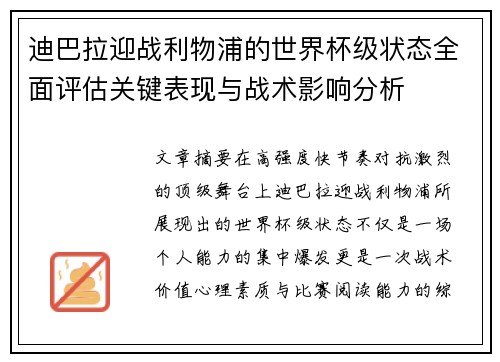 迪巴拉迎战利物浦的世界杯级状态全面评估关键表现与战术影响分析 迪巴拉迎战利物浦的世界杯级状态全面评估关键表现与战术影响分析