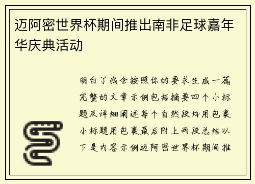 迈阿密世界杯期间推出南非足球嘉年华庆典活动