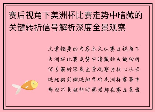 赛后视角下美洲杯比赛走势中暗藏的关键转折信号解析深度全景观察