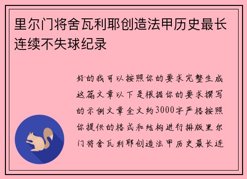 里尔门将舍瓦利耶创造法甲历史最长连续不失球纪录