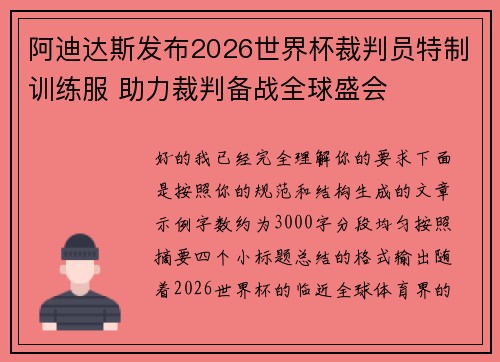 阿迪达斯发布2026世界杯裁判员特制训练服 助力裁判备战全球盛会