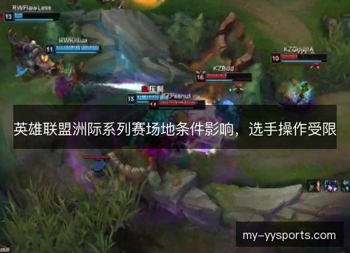 英雄联盟洲际系列赛场地条件影响,选手操作受限 英雄联盟洲际系列赛场地条件影响,选手操作受限