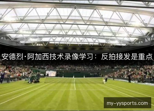 安德烈·阿加西技术录像学习:反拍接发是重点 安德烈·阿加西技术录像学习:反拍接发是重点